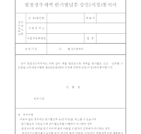 원천징수세액반기별납부 승인(지정)통지서